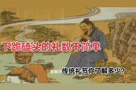 下跪磕头的礼数大有讲究，你了解中国的传统礼节吗？
