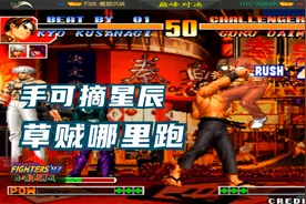 拳皇97：大门连续三次头上拂接出云投，手可摘星辰，草贼哪里跑？