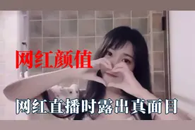 盘点网红的真实长相，可爱屁露脸遭群嘲，小团团直播中意外露脸