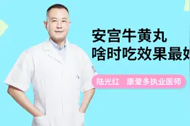医生提醒：安宫牛黄丸在这个时候吃效果最好？你还不知道？视频封面