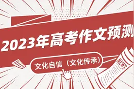 2023年高考语文作文预测·文化自信（文化传承），不能错过！视频封面
