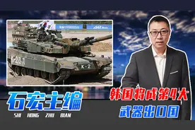 接连抢走几十亿大单，韩国将成第4大武器出口国，美国为何能忍？视频封面