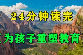 《孩子重塑教育》哈佛大学推荐育儿书籍，3岁对了，一辈子就对了视频封面