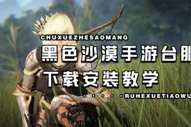 黑色沙漠手游台服保姆级别的安装方法视频封面