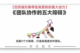 《团队协作的五大障碍》：克服5个大障碍，打造高强度协作团队。视频封面