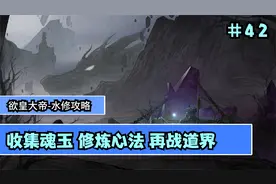 【鬼谷八荒】水修攻略大拿  收集魂玉 修炼心法 再战道界  #42视频封面