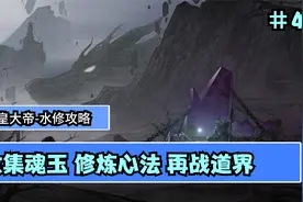 【鬼谷八荒】水修攻略大拿  收集魂玉 修炼心法 再战道界  #42视频封面