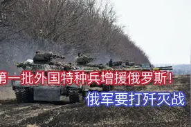 第一批外国特种兵增援俄军！6万乌军精锐被调出：俄军要打歼灭战视频封面