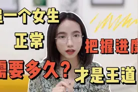 追一个女生正常需要多久？把握好进度才最重要！视频封面