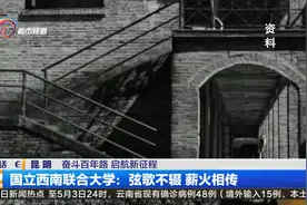 国立西南联合大学：弦歌不辍 薪火相传视频封面