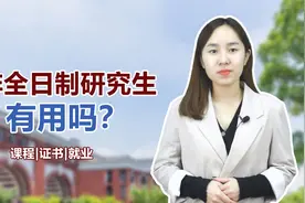 非全日制研究生有用吗？值得读吗？视频封面