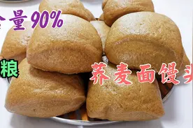 手把手教你做含量达90%荞麦面馒头，不回缩口感好，可以推荐收藏