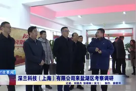 深兰科技（上海）有限公司来盐湖区考察调研视频封面