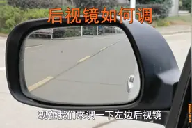 车子后视镜怎么调？手把手教你调，这样调汽车视野最好盲区最小视频封面