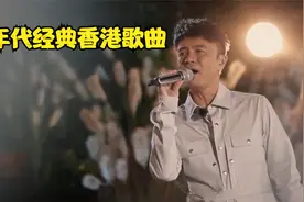 90年代香港十大经典歌曲！每首都是经典，传唱至今，你会唱几首？视频封面