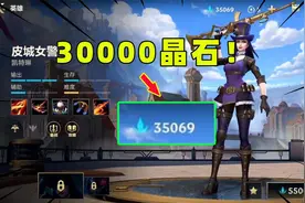 英雄联盟手游：皮城女警上线，我这35000的晶石终于有地方花了！视频封面