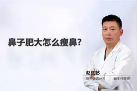鼻子肥大怎么瘦鼻视频封面
