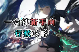 一分钟看完行秋新手攻略