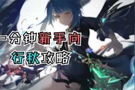一分钟看完行秋新手攻略