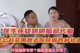 医生怀疑明明脑部长瘤，老公带她去医院做各种检查，希望一切安好视频封面