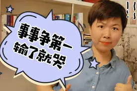 为啥孩子好胜心这么强，事事都要争第1，输了还大哭，该咋办？视频封面
