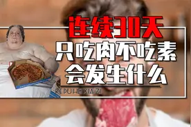 如果连续一个月只吃肉不吃素，人会变成什么样？真相颠覆你的认知