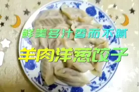 羊肉洋葱饺子,羊肉馅怎么调,才能鲜美多汁香而不腻,咬一口一包汁视频封面