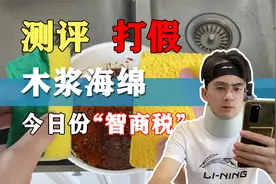 这款木浆海绵真的吸油不挂油吗？我们去测评下视频封面