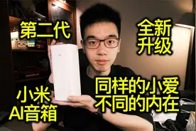 【开箱】小米AI音箱第二代 全新升级小爱同学视频封面