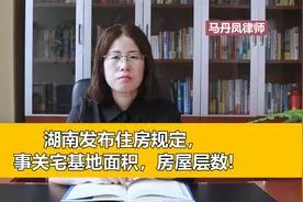湖南发布住房规定，事关宅基地面积，房屋层数！视频封面