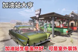 加油站大亨：加油站外部装饰品太贵了，生意这么好也没钱进货了视频封面