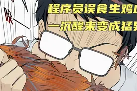 男人不小心饮了一口生鸡血，一觉醒来身体竟发生了变异视频封面