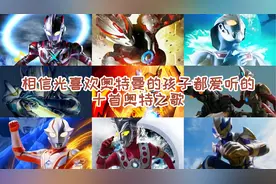 相信光喜欢奥特曼的孩子都爱听的十首奥特之歌