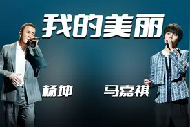 杨坤×马嘉祺合唱《我的美丽》，温暖又治愈的嗓音，演绎春暖花开视频封面