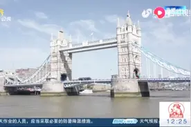 英国伦敦塔桥迎来125周年纪念日，跟随镜头了解一下这座地标建筑视频封面