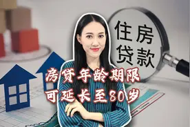 南宁率先启动老人营销！房贷年龄期限延长至80岁，是超前更是精准视频封面