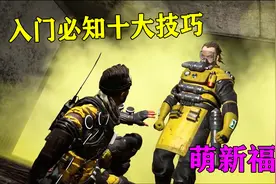 Apex英雄必须知道的十个入门常识，新手看完萌新变大神