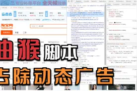 油猴脚本实战：去除网页内js动态添加的烦人广告，这下清爽许多啦视频封面