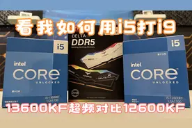 i5打i9？13代英特尔i5 13600KF超频对比12600KF对比测试！视频封面