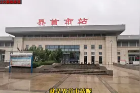 界首市火车站视频封面