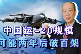 18架次运-20带来冲击波，外媒感叹：两年后破百架，这才是硬实力视频封面