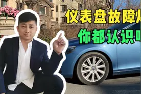 汽车仪表盘故障指示灯闪烁黄灯指针出现故障码，标志图标含义图解视频封面