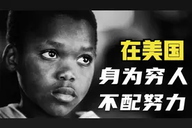 2.4亿美国穷人无法翻身，资本控制下的教育，如何摧毁人生？视频封面
