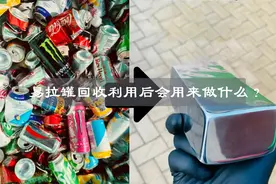 易拉罐被回收后，会用来做什么？你知道吗？