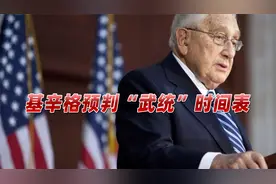 中国大陆何时“武统台湾”？基辛格最新判断轰动国际，并非2025年视频封面
