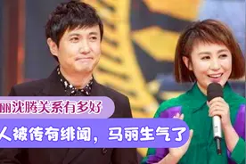 马丽和沈腾关系怎么样？两人被传有绯闻，直呼跟我有什么关系视频封面