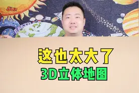 开箱超大的3D立体地图，直观感受高低起伏的中国地形视频封面
