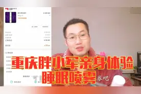 重庆小伙实测抖音最火睡眠喷雾，实际效果不尽人意，都是商家噱头