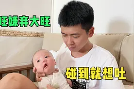 两个月的宝宝一靠近爸爸就想吐，亲一下都不给，场面太搞笑了视频封面