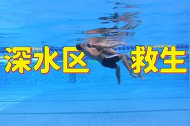 【游泳救生8】深水区救人与被救的技巧想救人一定要先去泳池练习视频封面